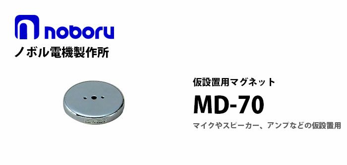 MD-70 noboru 新品 仮設置用マグネット ノボル電機製作所