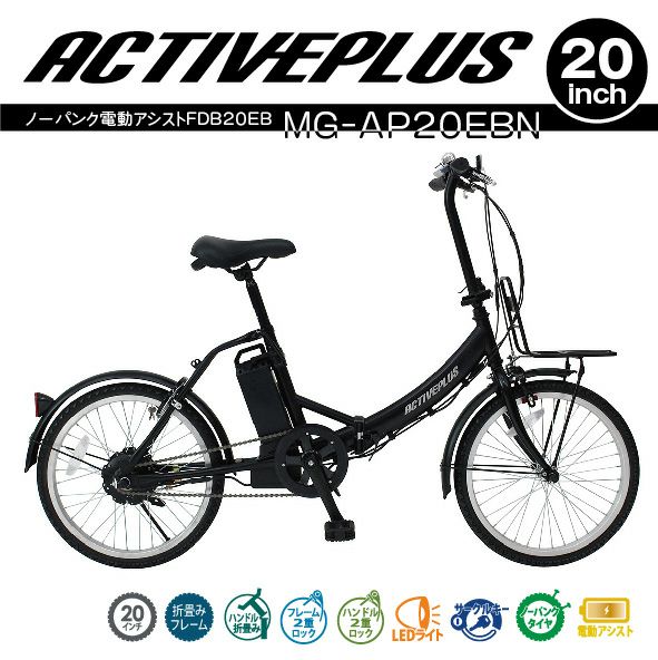 MG-AP20EBN アクティブプラス ミムゴ ノーパンク 電動アシスト 折り畳み 自転車 FDB20EB 20インチモデル ACTIVE PLUS<代引不可><メーカー直送品>【時間指定不可】