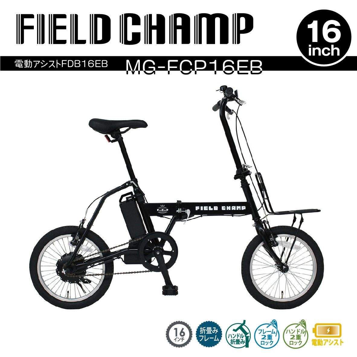 MG-FCP16EB フィールドチャンプ ミムゴ 電動アシスト 折り畳み 自転車 FDB16EB 16インチモデル FIELD CHAMP<代引不可><メーカー直送品>【時間指定不可】