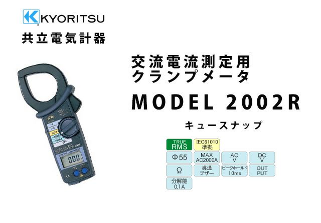 【中止品】MODEL2002R 共立電気計器 キュースナップ 交流電流測定用デジタルクランプメータ