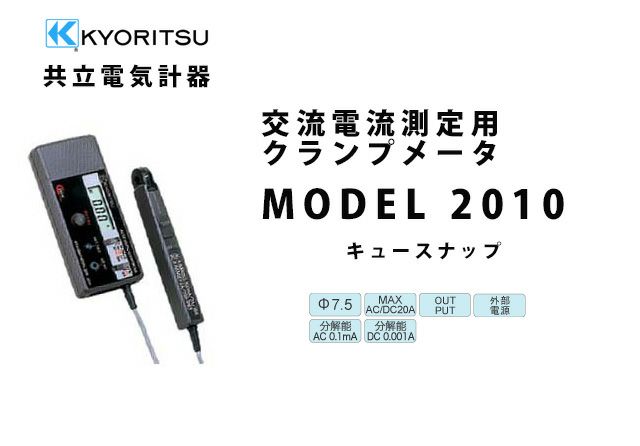 MODEL 2010 共立電気計器 キュースナップ 交流電流・直流電流測定用クランプメータ(携帯用ケース付)