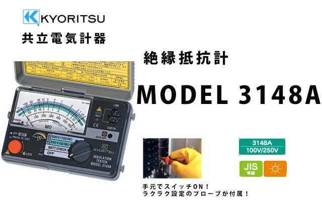 【中止品】MODEL 3148A 共立電気計器 キューメグ 2レンジ小型絶縁抵抗計