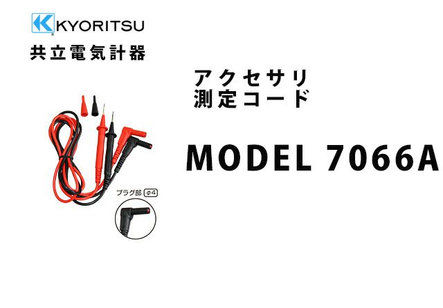 MODEL 7066A 共立電気計器 アクセサリ 測定コード 【全国一律送料450円】