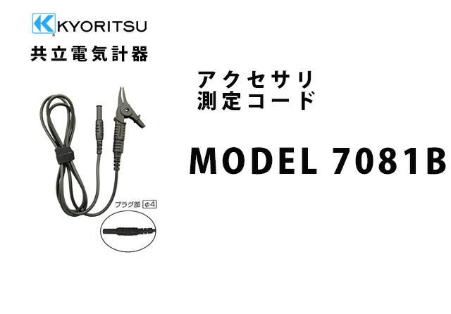 MODEL 7081B 共立電気計器 アクセサリ 測定コード 【送料全国一律275円】
