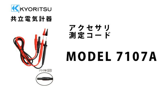MODEL 7107A 共立電気計器 アクセサリ 測定コード 【送料全国一律275円】