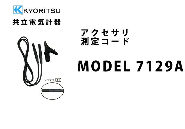 MODEL 7129A 共立電気計器 アクセサリ 測定コード 【送料全国一律275円】