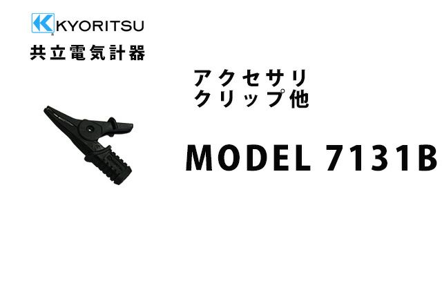 MODEL 7131B 共立電気計器 アクセサリ クリップ他 【送料全国一律275円】