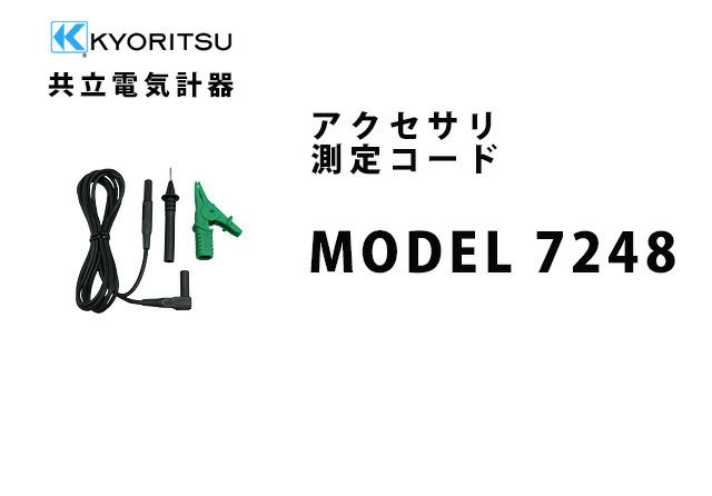 MODEL 7248 共立電気計器 アクセサリ 測定コード 【送料全国一律275円】