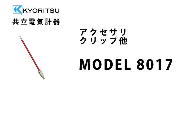 MODEL 8017 共立電気計器 アクセサリ クリップ他 【送料全国一律275円】