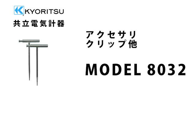 MODEL 8032 共立電気計器 アクセサリ クリップ他 【全国一律送料450円】