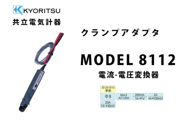 MODEL 8112 共立電気計器 クランプアダプタ電流-電圧変換器 (携帯用ケース付)