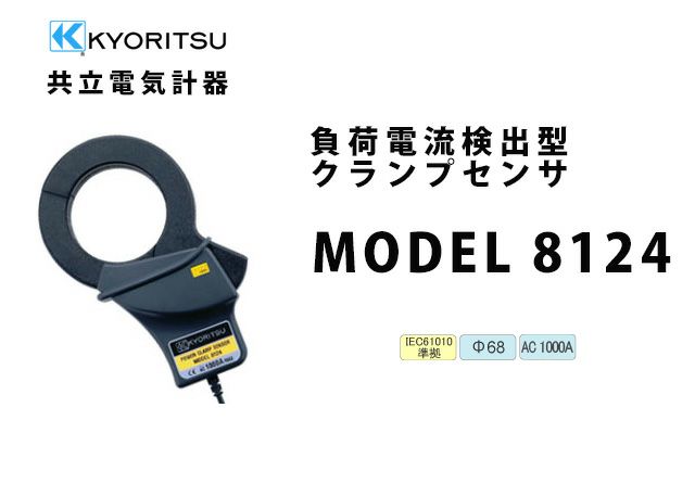 MODEL 8124 共立電気計器 負荷電流検出型クランプセンサ (電力計用)