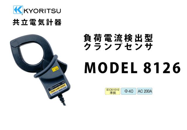 MODEL 8126 共立電気計器 負荷電流検出型クランプセンサ (電力計用)