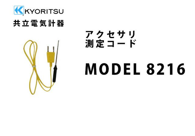 MODEL 8216 共立電気計器 アクセサリ 測定コード 【送料全国一律275円】