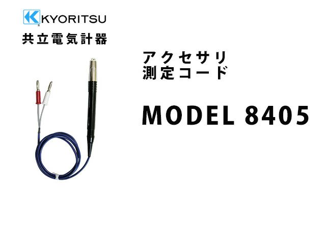 MODEL 8405 共立電気計器 アクセサリ 測定コード