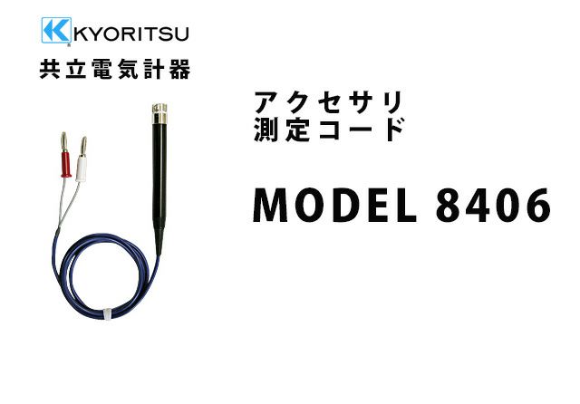 MODEL 8406 共立電気計器 アクセサリ 測定コード