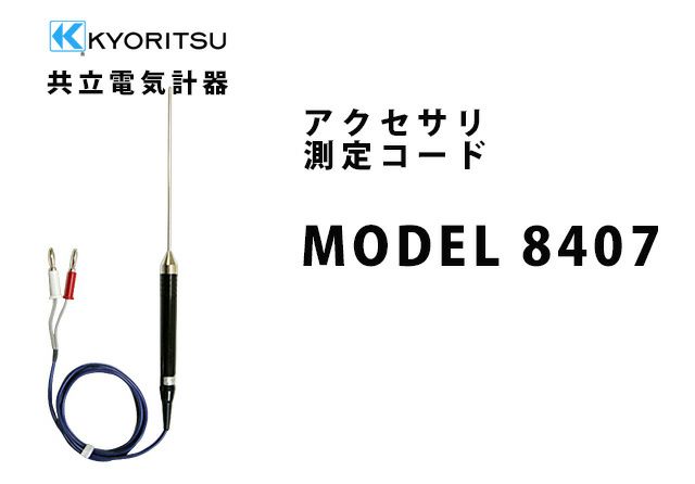 MODEL 8407 共立電気計器 アクセサリ 測定コード