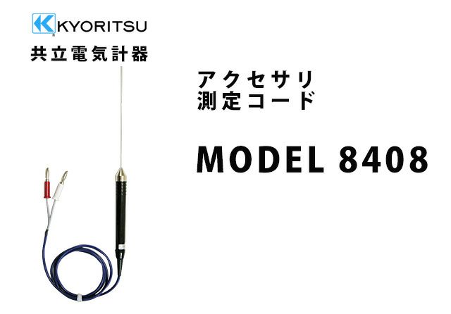 MODEL 8408 共立電気計器 アクセサリ 測定コード