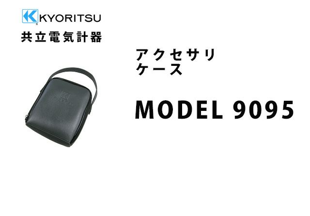 MODEL 9095 共立電気計器 アクセサリ ケース 【全国一律送料450円】