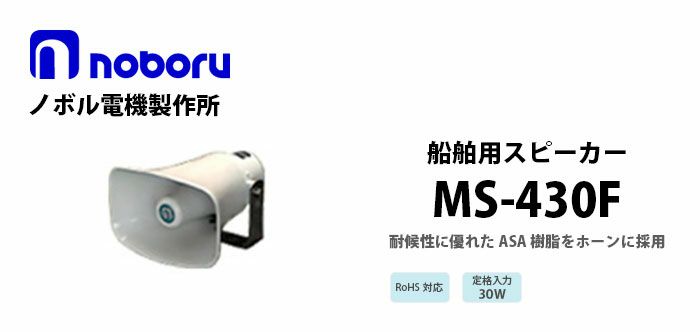 MS-430F noboru 新品 船舶用スピーカ ノボル電機製作所