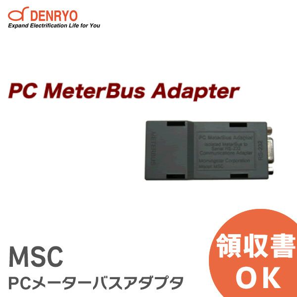 MSC PCメーターバスアダプタ 電菱 ( DENRYO ) 【受注品】