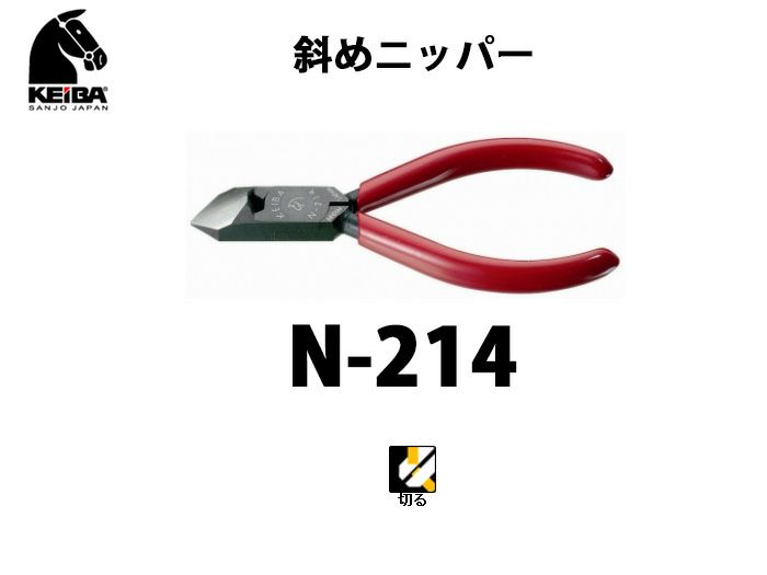 【価格確認中】N-214　KEIBA 斜めニッパー