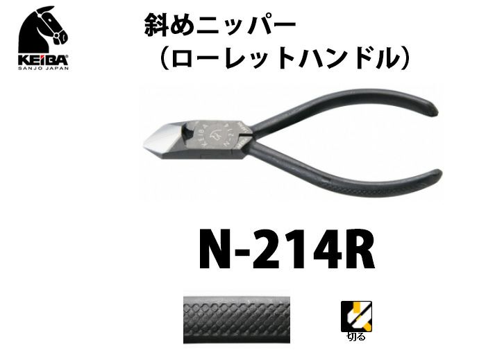 【価格確認中】N-214R KEIBA 斜めニッパー（ローレットハンドル）
