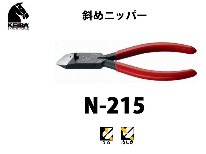 【価格確認中】N-215　KEIBA 斜めニッパー