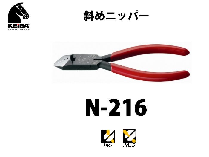 【価格確認中】N-216 KEIBA 斜めニッパー