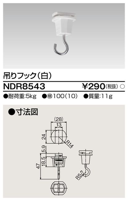 NDR8543 6形吊りフック ライティングレール 用 【 白 】 東芝ライテック ( TOSHIBA )  【送料全国一律275円】
