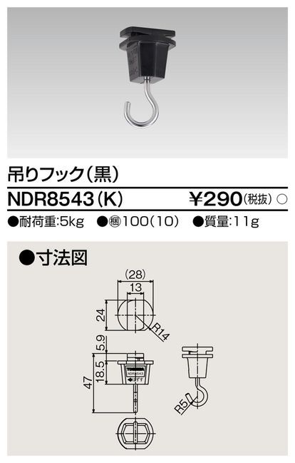 NDR8543K (K) 6形吊りフック ライティングレール 用 【 黒 】 東芝ライテック ( TOSHIBA ) 【送料全国一律275円】