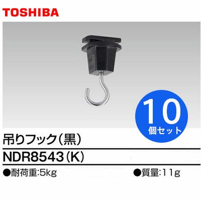 NDR8543K (K) 【10個セット】6形吊りフック ライティングレール 用 【 黒 】 東芝ライテック ( TOSHIBA )