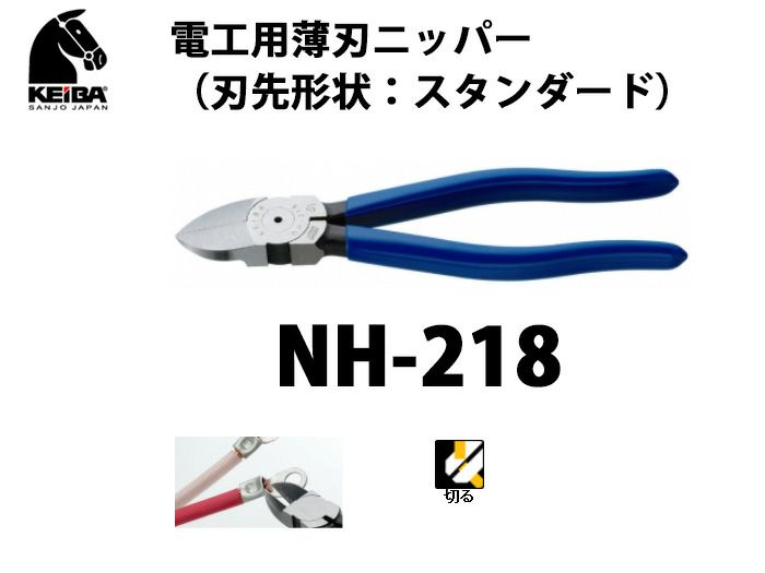 【価格確認中】NH-218 KEIBA 電工用薄刃ニッパー（刃先形状：スタンダード）