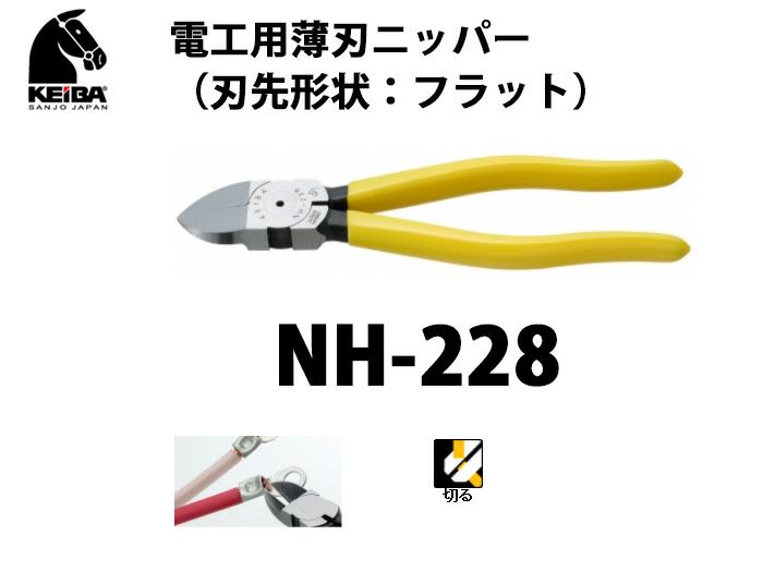 【価格確認中】NH-228 KEIBA 電工用薄刃ニッパー（刃先形状：フラット）
