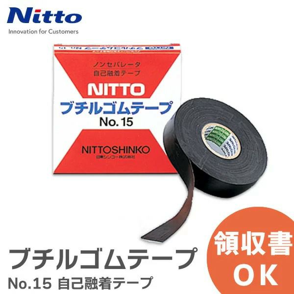 ブチルゴムテープ No.15 自己融着テープ 日東シンコー ( NITTO ) 幅19mm 長さ10m アンテナ用補修部品 【送料全国一律275円】