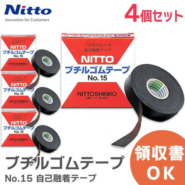 ブチルゴムテープ No.15 【4個セット】 自己融着テープ 日東シンコー ( NITTO ) 幅19mm 長さ10m アンテナ用補修部品