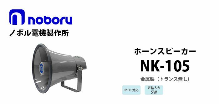 NK-105 noboru 新品 （トランス無し）金属製ホーンスピーカ ノボル電機製作所