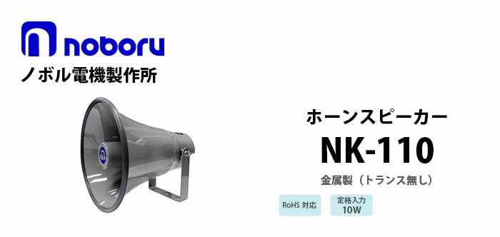 NK-110 noboru 新品 （トランス無し）金属製ホーンスピーカ ノボル電機製作所