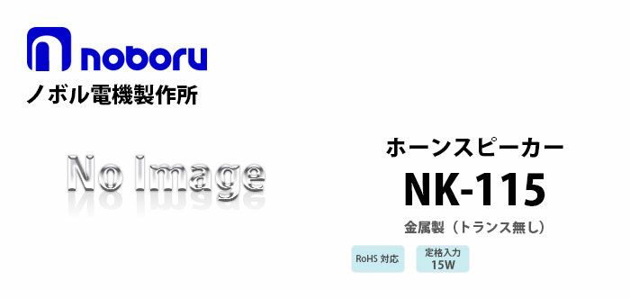 NK-115 noboru 新品 （トランス無し）金属製ホーンスピーカ ノボル電機製作所