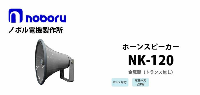 NK-120 noboru 新品 （トランス無し）金属製ホーンスピーカ ノボル電機製作所