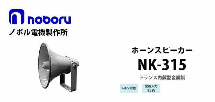 NK-315 noboru 新品 トランス内蔵型金属製ホーンスピーカ ノボル電機製作所