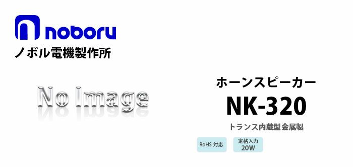 NK-320 noboru 新品 トランス内蔵型金属製ホーンスピーカ ノボル電機製作所