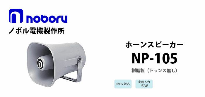 NP-105 noboru 新品 樹脂製ホーンスピーカ ノボル電機製作所