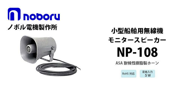 NP-108 noboru 新品 小型船舶用無線機モニタ-スピーカ ノボル電機製作所