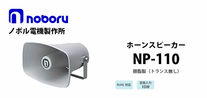 NP-110 noboru 新品 樹脂製ホーンスピーカ ノボル電機製作所