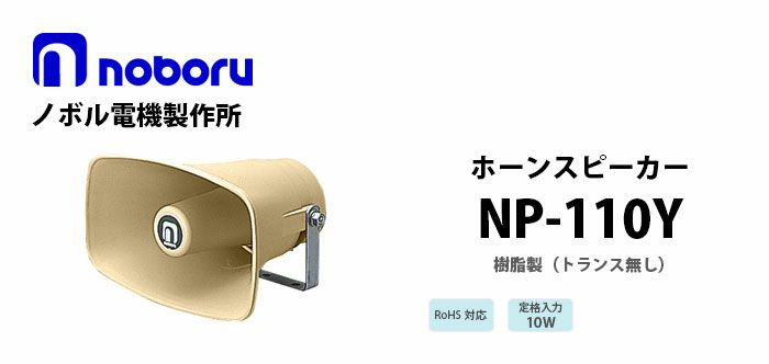 NP-110Y noboru 新品 樹脂製ホーンスピーカ ノボル電機製作所