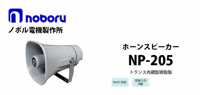 NP-205 noboru 新品 トランス内蔵型樹脂製ホーンスピーカ ノボル電機製作所