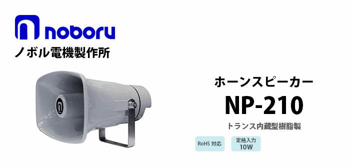 NP-210 noboru 新品 トランス内蔵型樹脂製ホーンスピーカ ノボル電機製作所