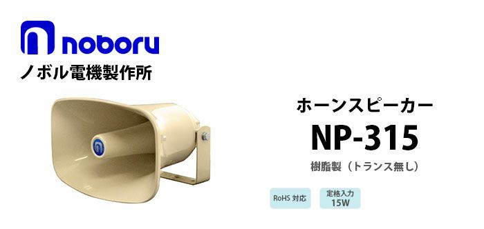 NP-315 noboru 新品 樹脂製ホーンスピーカ ノボル電機製作所
