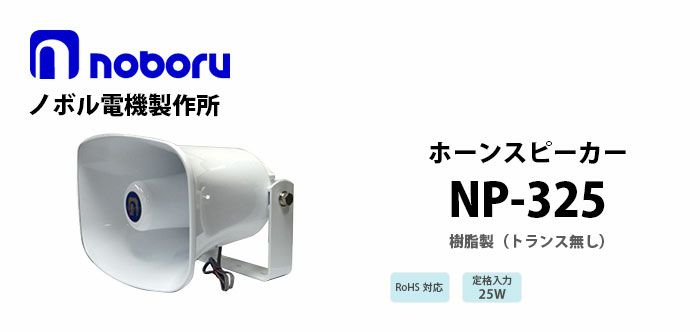 NP-325 noboru 新品 樹脂製ホーンスピーカ ノボル電機製作所